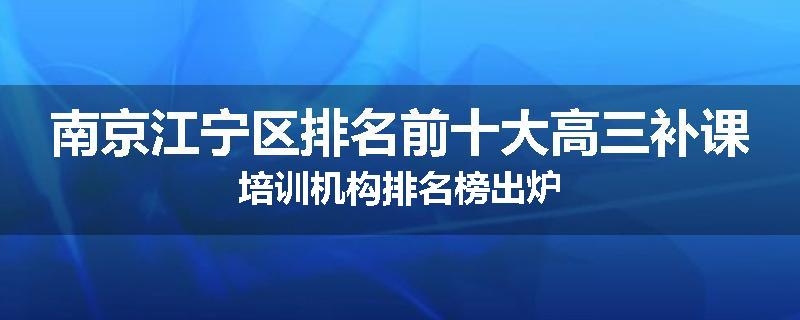 南京江宁区排名前十大高三补课培训机构排名榜出炉