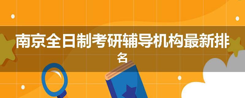 南京全日制考研辅导机构最新排名