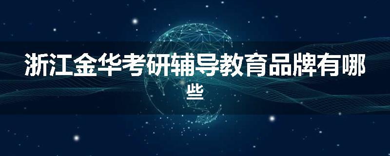 浙江金华考研辅导教育品牌有哪些