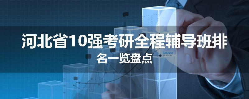 河北省10强考研全程辅导班排名一览盘点