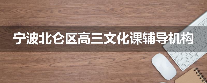 宁波北仑区高三文化课辅导机构