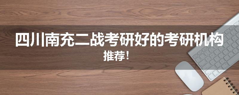 四川南充二战考研好的考研机构推荐！