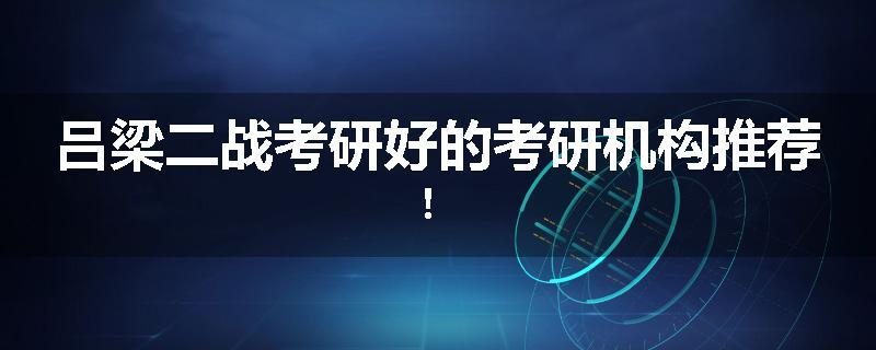 吕梁二战考研好的考研机构推荐！
