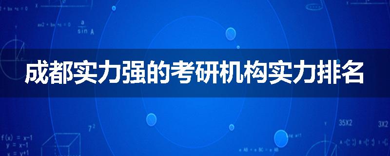 成都实力强的考研机构实力排名