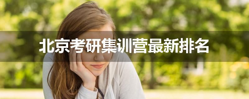 北京考研集训营最新排名