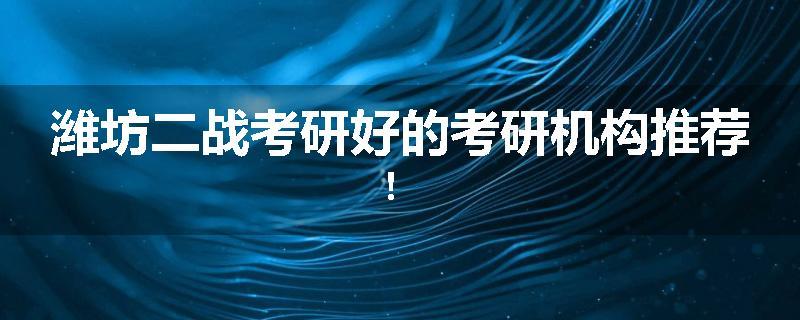 潍坊二战考研好的考研机构推荐！