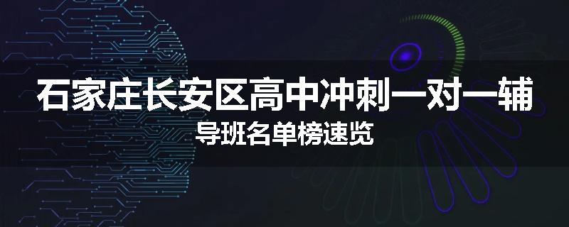 石家庄长安区高中冲刺一对一辅导班名单榜速览