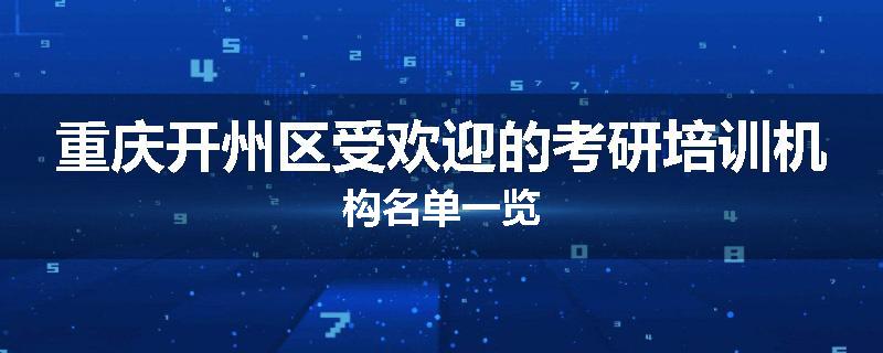 重庆开州区受欢迎的考研培训机构名单一览