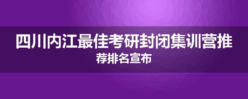 四川内江最佳考研封闭集训营推荐排名宣布