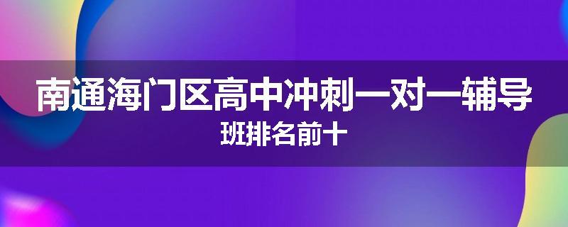 南通海门区高中冲刺一对一辅导班排名前十