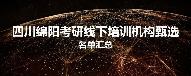 四川绵阳考研线下培训机构甄选名单汇总