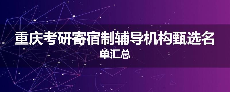 重庆考研寄宿制辅导机构甄选名单汇总