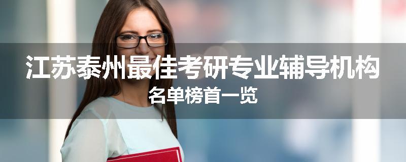 江苏泰州最佳考研专业辅导机构名单榜首一览
