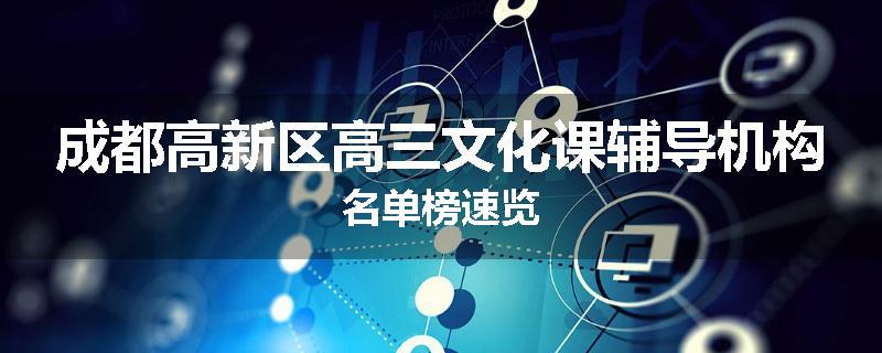成都高新区高三文化课辅导机构名单榜速览