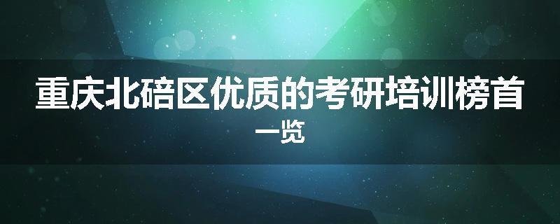 重庆北碚区优质的考研培训榜首一览