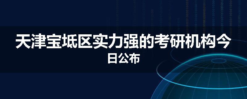 天津宝坻区实力强的考研机构今日公布