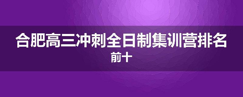 合肥高三冲刺全日制集训营排名前十