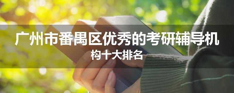 广州市番禺区优秀的考研辅导机构十大排名