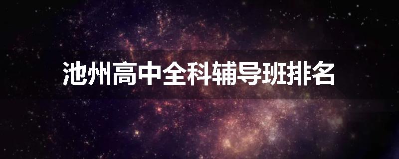 池州高中全科辅导班排名