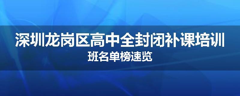 深圳龙岗区高中全封闭补课培训班名单榜速览