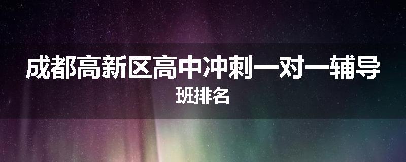 成都高新区高中冲刺一对一辅导班排名