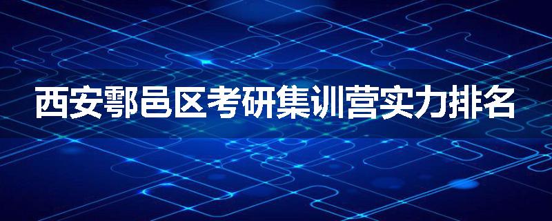 西安鄠邑区考研集训营实力排名