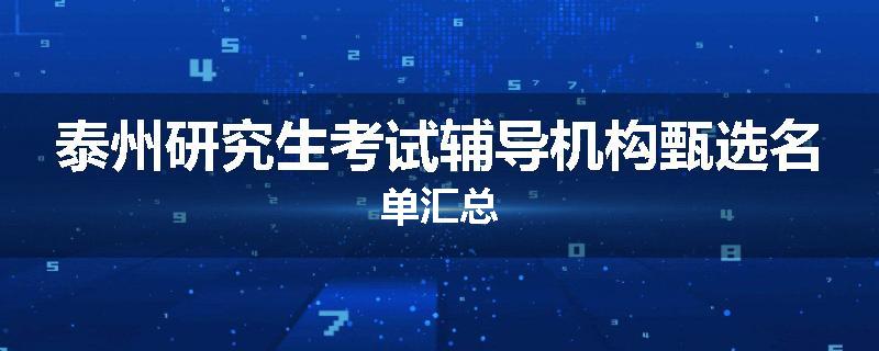 泰州研究生考试辅导机构甄选名单汇总