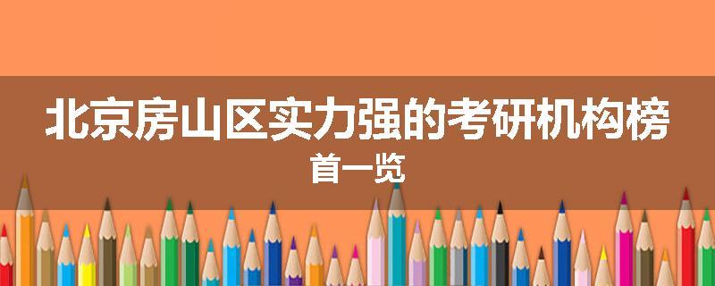 北京房山区实力强的考研机构榜首一览