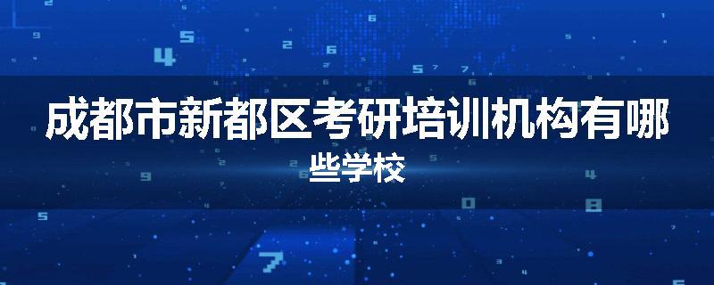 成都市新都区考研培训机构有哪些学校