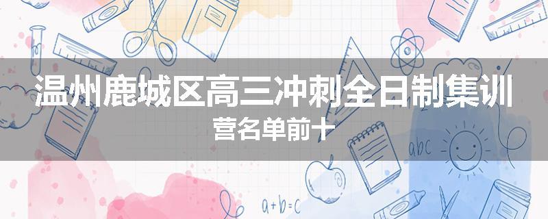 温州鹿城区高三冲刺全日制集训营名单前十