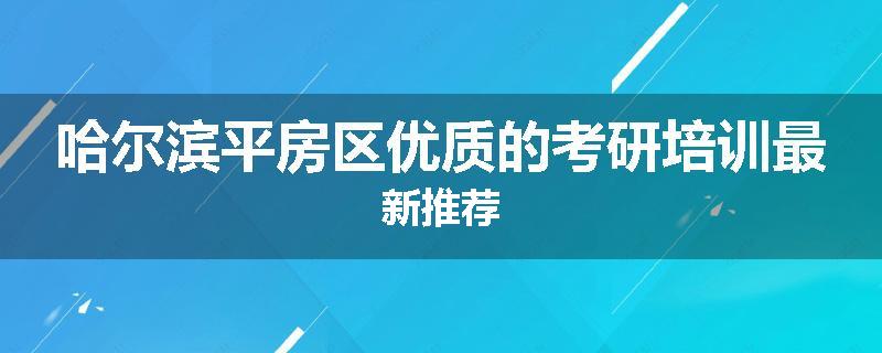 哈尔滨平房区优质的考研培训最新推荐