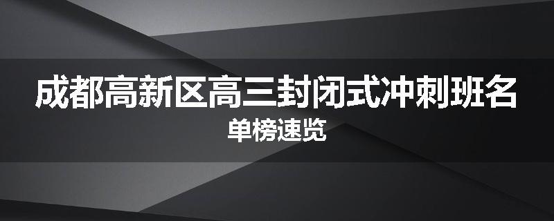 成都高新区高三封闭式冲刺班名单榜速览