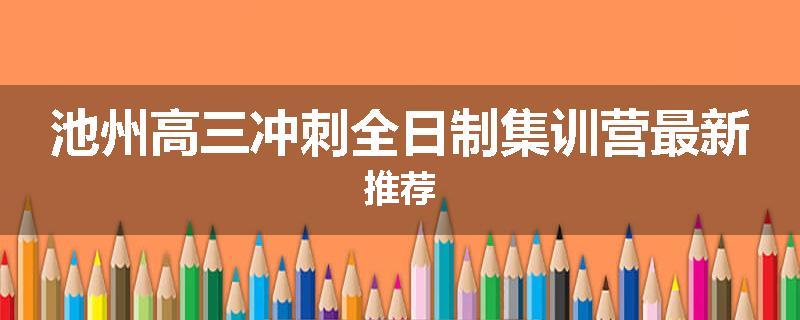 池州高三冲刺全日制集训营最新推荐