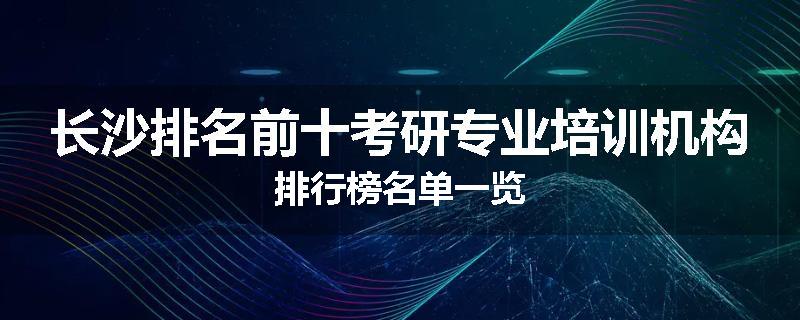 长沙排名前十考研专业培训机构排行榜名单一览