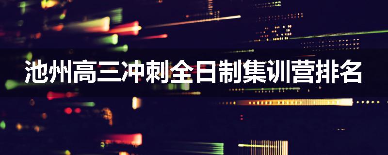 池州高三冲刺全日制集训营排名