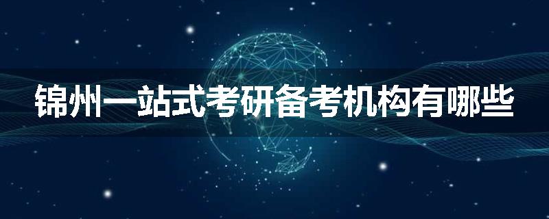 锦州一站式考研备考机构有哪些