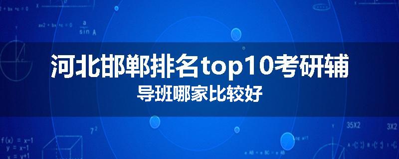 河北邯郸排名top10考研辅导班哪家比较好