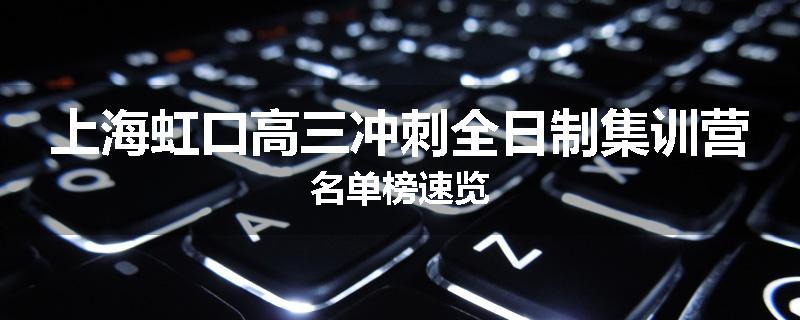 上海虹口高三冲刺全日制集训营名单榜速览