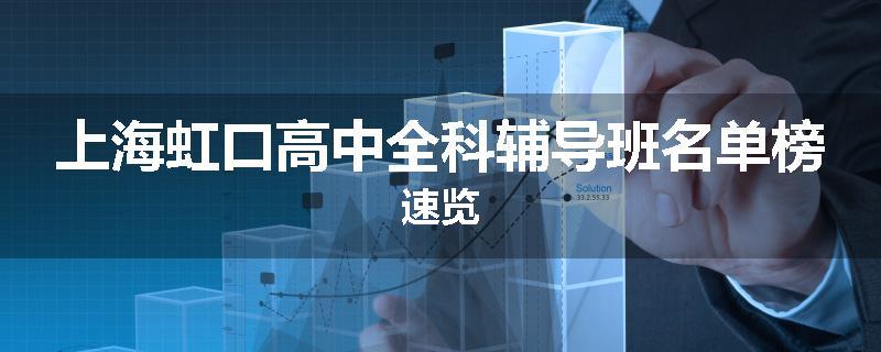 上海虹口高中全科辅导班名单榜速览