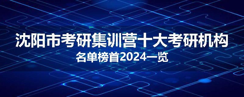 沈阳市考研集训营十大考研机构名单榜首2024一览