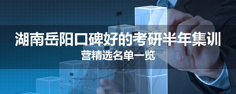 湖南岳阳口碑好的考研半年集训营精选名单一览