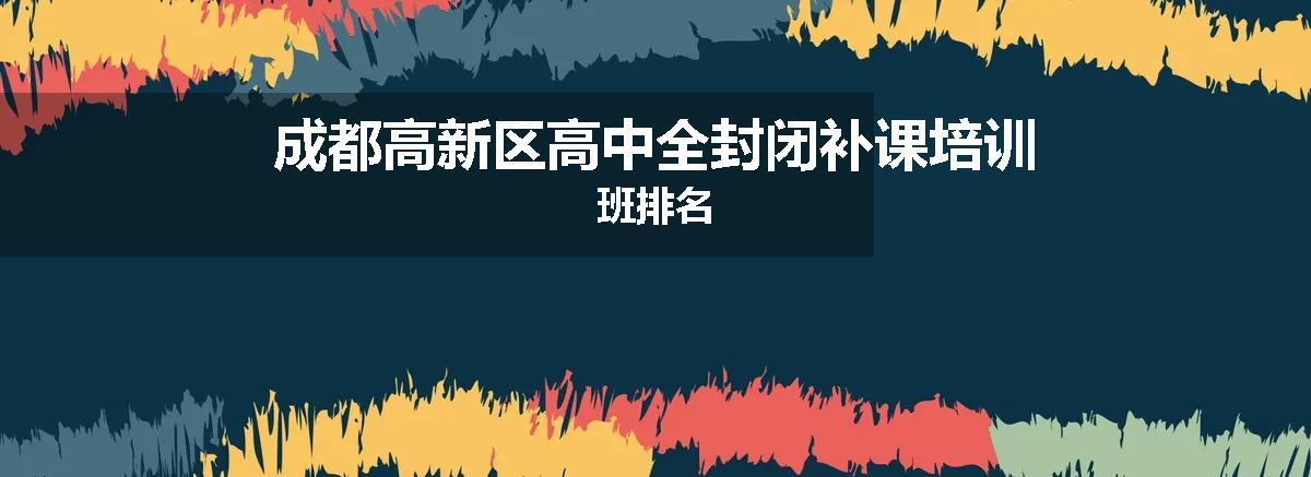 成都高新区高中全封闭补课培训班排名