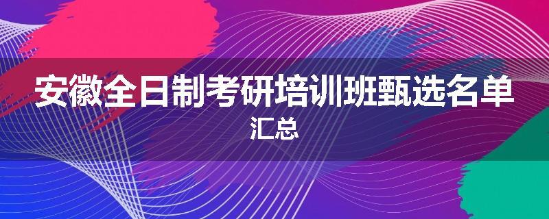 安徽全日制考研培训班甄选名单汇总