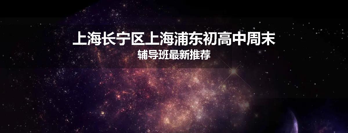 上海长宁区上海浦东初高中周末辅导班最新推荐