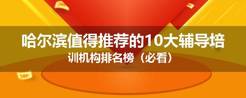 哈尔滨值得推荐的10大辅导培训机构排名榜（必看）
