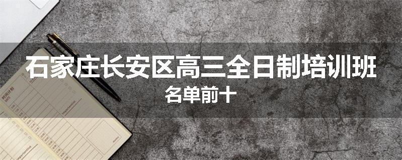 石家庄长安区高三全日制培训班名单前十