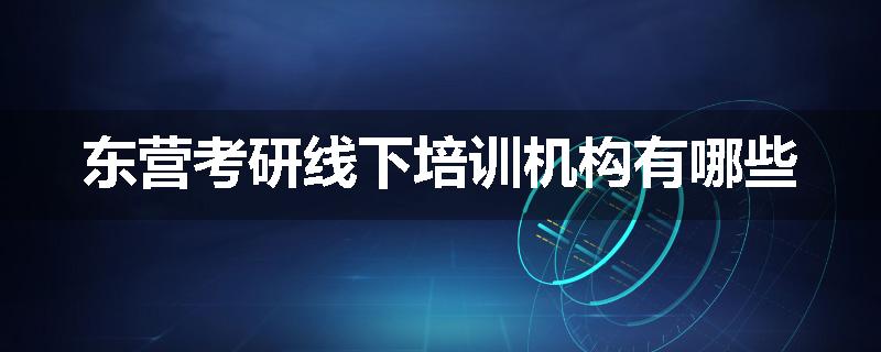 东营考研线下培训机构有哪些