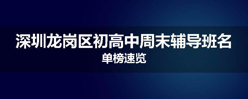 深圳龙岗区初高中周末辅导班名单榜速览