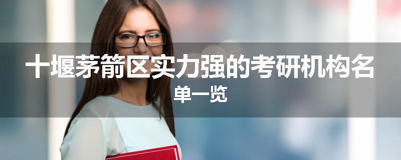 十堰茅箭区实力强的考研机构名单一览