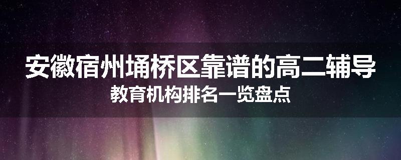 安徽宿州埇桥区靠谱的高二辅导教育机构排名一览盘点